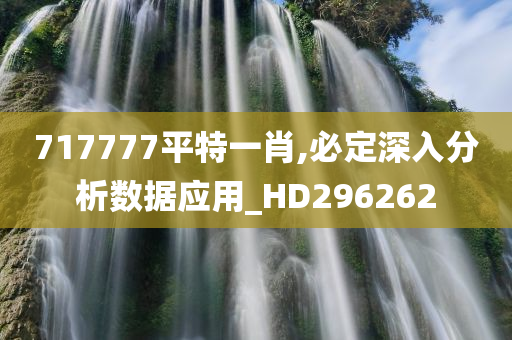 717777平特一肖,必定深入分析数据应用_HD296262