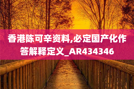 香港陈可辛资料,必定国产化作答解释定义_AR434346