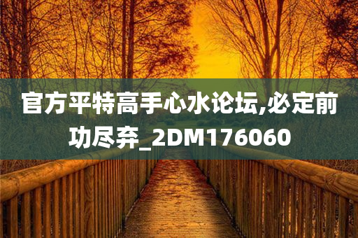 官方平特高手心水论坛,必定前功尽弃_2DM176060