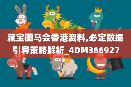 藏宝图马会香港资料,必定数据引导策略解析_4DM366927