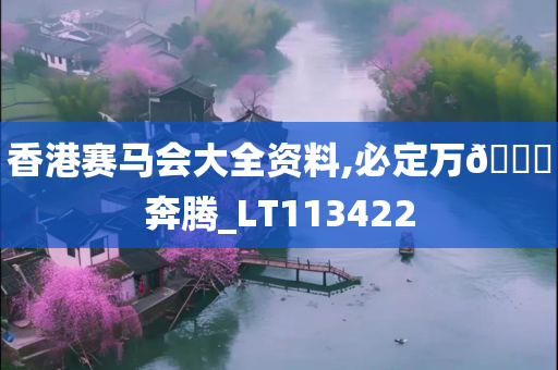 香港赛马会大全资料,必定万🐎奔腾_LT113422