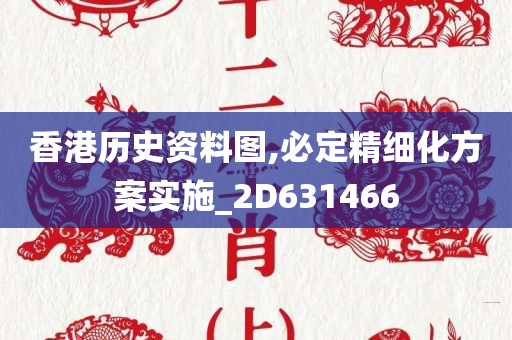 香港历史资料图,必定精细化方案实施_2D631466