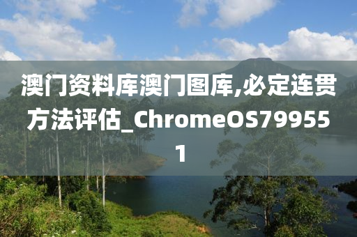 澳门资料库澳门图库,必定连贯方法评估_ChromeOS799551