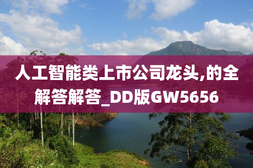 人工智能类上市公司龙头,的全解答解答_DD版GW5656