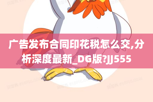 广告发布合同印花税