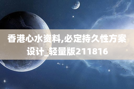 香港心水资料,必定持久性方案设计_轻量版211816