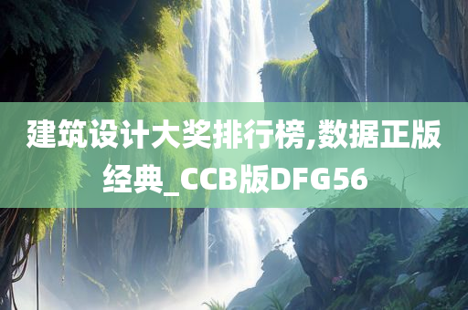 建筑设计大奖排行榜,数据正版经典_CCB版DFG56