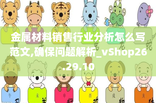 金属材料销售行业分析怎么写范文,确保问题解析_vShop26.29.10