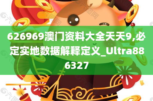 626969澳门资料大全天天9,必定实地数据解释定义_Ultra886327