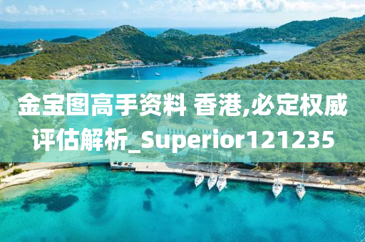 金宝图高手资料 香港,必定权威评估解析_Superior121235