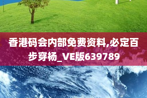 香港码会内部免费资料,必定百步穿杨_VE版639789