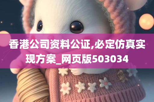 香港公司资料公证,必定仿真实现方案_网页版503034