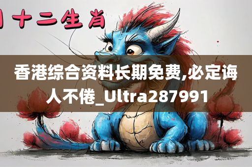 香港综合资料长期免费,必定诲人不倦_Ultra287991