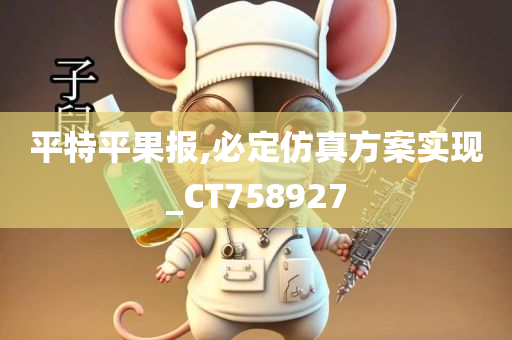 平特平果报,必定仿真方案实现_CT758927