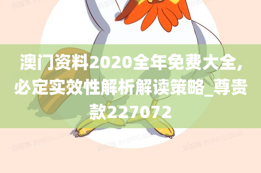 澳门资料2020全年免费大全,必定实效性解析解读策略_尊贵款227072