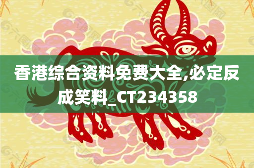 香港综合资料免费大全,必定反成笑料_CT234358