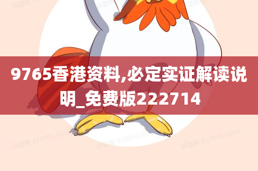 9765香港资料,必定实证解读说明_免费版222714