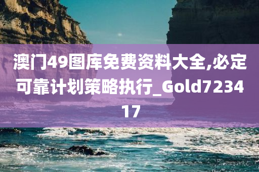 澳门49图库免费资料大全,必定可靠计划策略执行_Gold723417