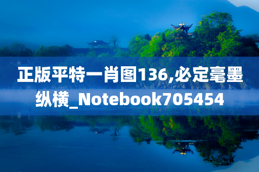 正版平特一肖图136,必定毫墨纵横_Notebook705454