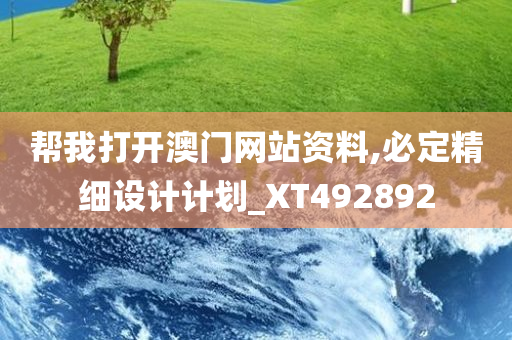 帮我打开澳门网站资料,必定精细设计计划_XT492892