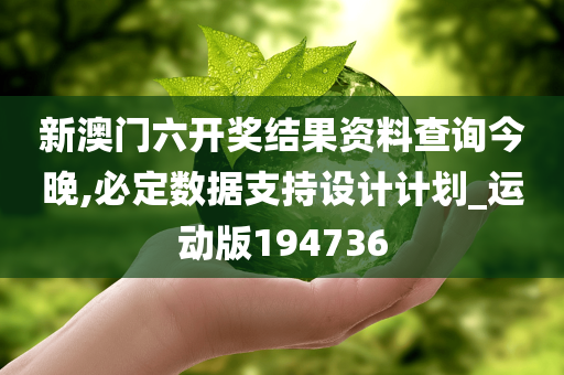 新澳门六开奖结果资料查询今晚,必定数据支持设计计划_运动版194736