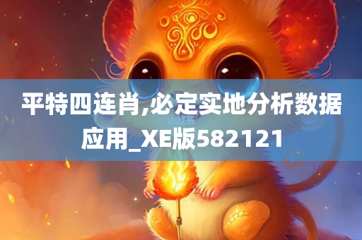 平特四连肖,必定实地分析数据应用_XE版582121