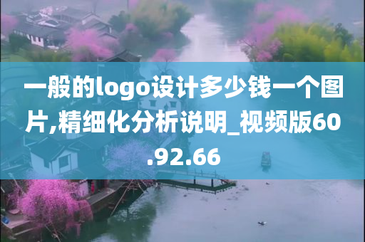 一般的logo设计多少钱一个图片,精细化分析说明_视频版60.92.66