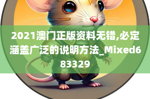 2021澳门正版资料无错,必定涵盖广泛的说明方法_Mixed683329