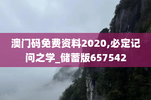 澳门码免费资料2020,必定记问之学_储蓄版657542