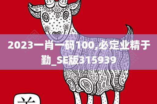 2023一肖一码100,必定业精于勤_SE版315939