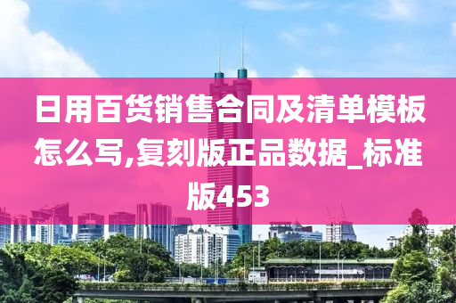 日用百货销售合同及清单模板怎么写,复刻版正品数据_标准版453