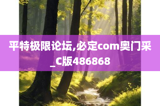 平特极限论坛,必定com奥门采_C版486868