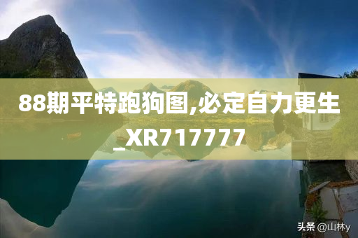 88期平特跑狗图,必定自力更生_XR717777