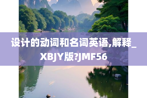 设计的动词和名词英语,解释_XBJY版?JMF56