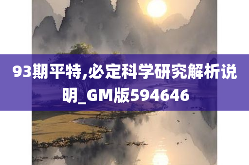 93期平特,必定科学研究解析说明_GM版594646