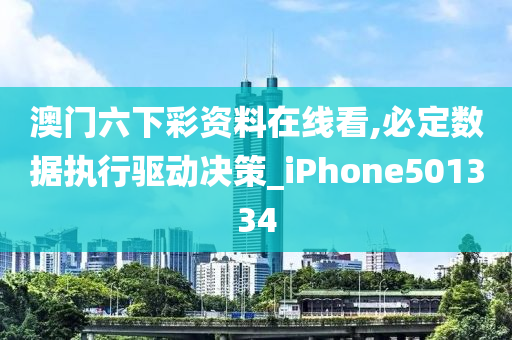 澳门六下彩资料在线看,必定数据执行驱动决策_iPhone501334