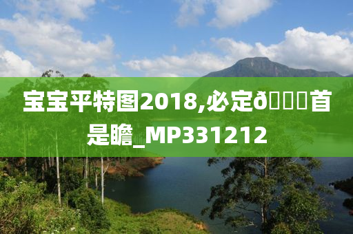 宝宝平特图2018,必定🐎首是瞻_MP331212