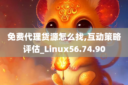 免费代理货源怎么找,互动策略评估_Linux56.74.90