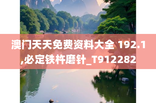 澳门天天免费资料大全 192.1,必定铁杵磨针_T912282