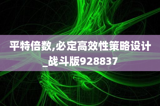 平特倍数,必定高效性策略设计_战斗版928837