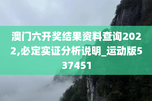 澳门六开奖结果资料查询2022,必定实证分析说明_运动版537451