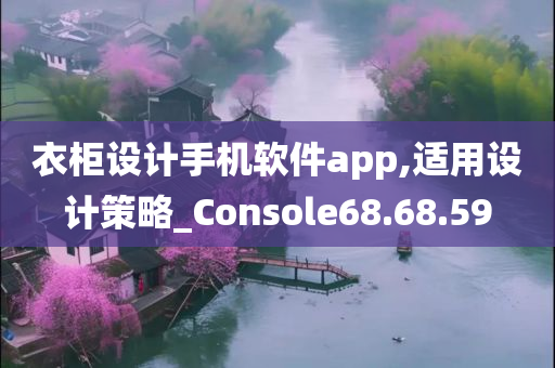 衣柜设计手机软件app,适用设计策略_Console68.68.59