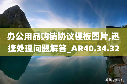 办公用品购销协议模板图片,迅捷处理问题解答_AR40.34.32