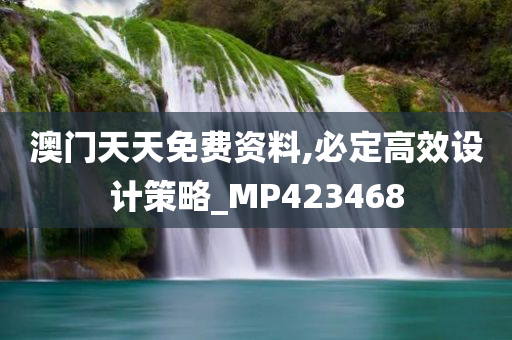 澳门天天免费资料,必定高效设计策略_MP423468