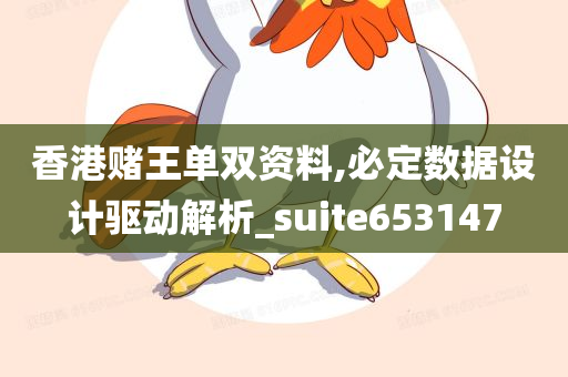 香港赌王单双资料,必定数据设计驱动解析_suite653147