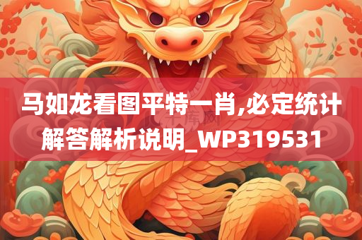 马如龙看图平特一肖,必定统计解答解析说明_WP319531