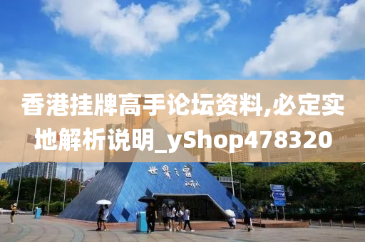 香港挂牌高手论坛资料,必定实地解析说明_yShop478320