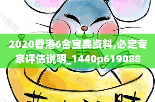 2020香港6合宝典资料,必定专家评估说明_1440p619088