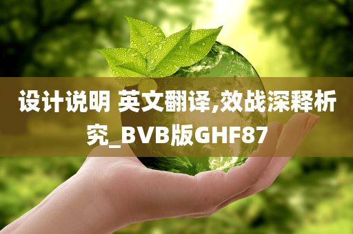 设计说明 英文翻译,效战深释析究_BVB版GHF87