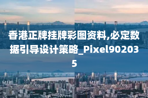 香港正牌挂牌彩图资料,必定数据引导设计策略_Pixel902035